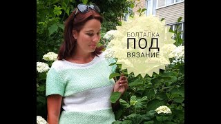 видео: Болталка под вязание/И снова о продажах/ Можно ли заработать на продаже вязаных изделий? Моё мнение. картинка: Болталка под вязание/И снова о продажах/ Можно ли заработать на продаже вязаных изделий? Моё мнение.
