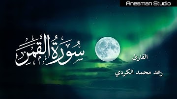 054 سورة القمر - القارئ رعد محمد الكردي