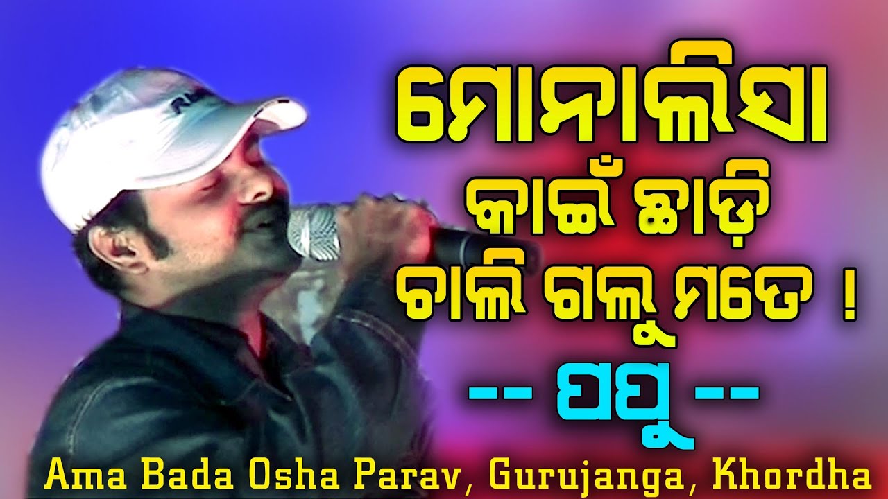 Monalisa Kahin Chhadi Chaligalu Mate  Odia Album Song  Papu