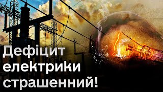 💡 Україна втратила вже ТРЕТИНУ потужностей в енергосистемі! Буде дуже складно зі світлом!