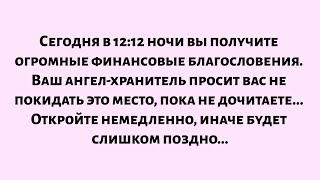 видео: 🌈Сегодня в 12:12 ночи вы получите огромные финансовые благословения. Ваш ангел-хранитель требует... картинка: 🌈Сегодня в 12:12 ночи вы получите огромные финансовые благословения. Ваш ангел-хранитель требует...