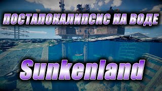 Sunkenland. Постапокалипсис на воде.