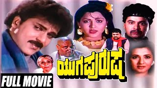 Yuga Purusha - ಯುಗ ಪುರುಷ | Ravichandran New Kannada Movies | Latest Kannada Movie | Kannada Movies