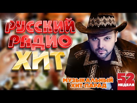 РУССКИЙ РАДИО ХИТ ✪ 2023 ✪ ЛУЧШИЕ ПЕСНИ ЗА НЕДЕЛЮ ✪ 52-я НЕДЕЛЯ ✪ RUSSIAN RADIO HIT ✪ HIT PARADE