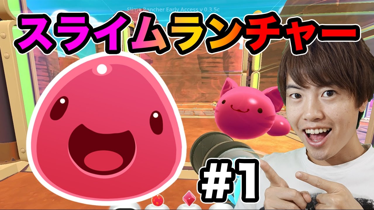 スライム可愛すぎ スライムランチャーやってみた 1 Slime Rancher Youtube