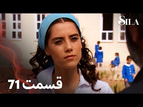 Sila سیلا قسمت 71 با دوبلۀ فارسی 