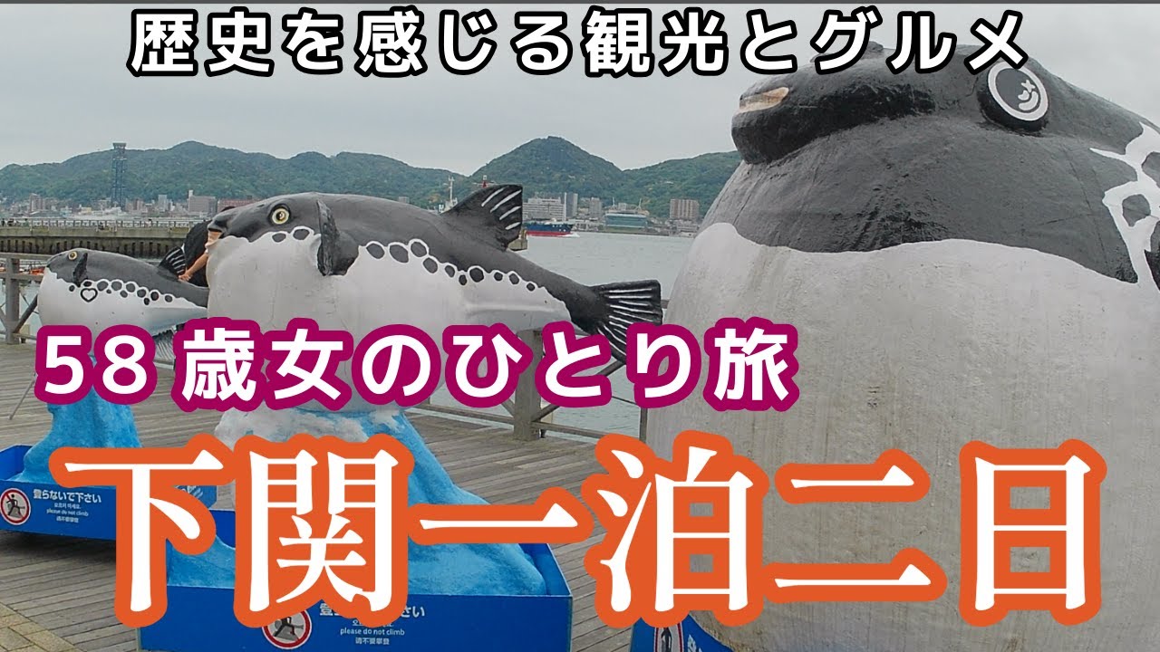 【58歳女のひとり旅】山口県下関一泊二日　歴史を感じる観光とグルメ