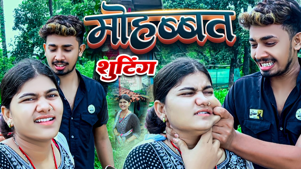 #Mohabbat Shooting | #Sonu_Yadav And #Simran_Arya | Bukhar Ho Gya Simran Ko | Magahi Vlog |