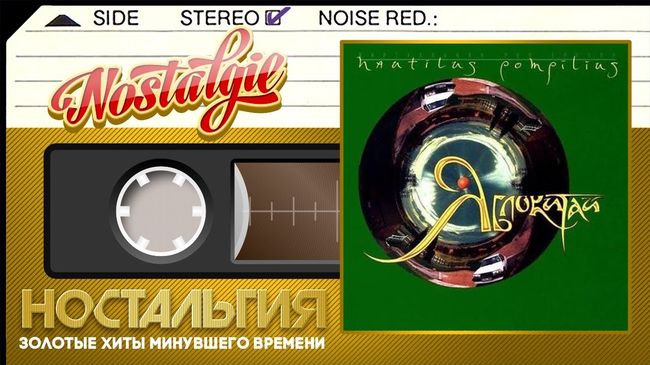 Наутилус Помпилиус — Яблокитай / Слушаем Весь Альбом / 1997 год / - YouTube