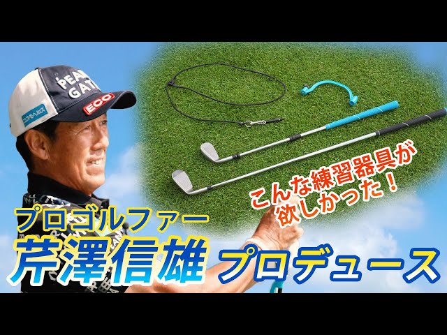 こんな練習器具が欲しかった！】飛距離アップ&方向性修正であなたの
