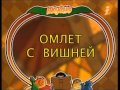 Вкусно с Борисом Бурдой. Цыплята по-венски. Омлет с вишней