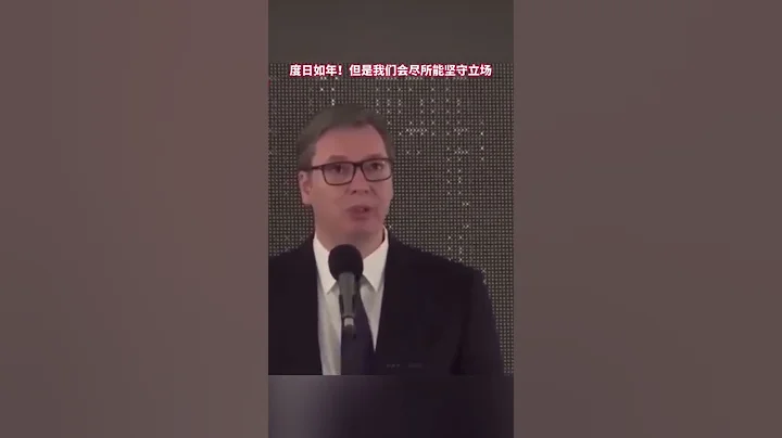 🇷🇸塞尔维亚总统武契奇因未参与制裁🇷🇺俄罗斯、声援🇺🇦乌克兰，国家面临巨大压力，度日如年，但仍要坚守国家的立场～目前，不清楚西方到底给他施加了什么类型的压力～ - 天天要闻