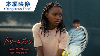 映画『ドリームプラン』本編映像（Dangerous Face） 2022年2月23日（水・祝）公開