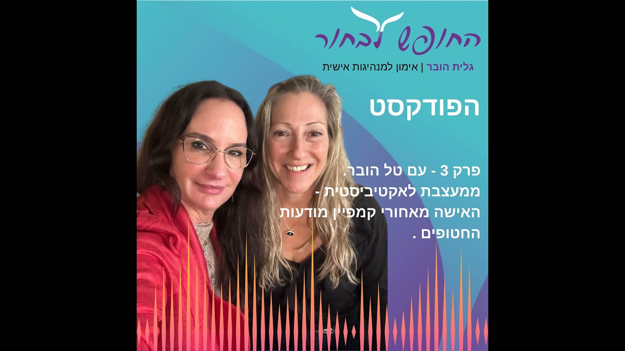 פרק 3 עם טל הובר - ממעצבת לאקטיביסטית - הסיפור מאחורי קמפיין מודעות החטופים