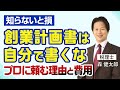 【知らないと損】創業計画書は自分で書くな｜プロに頼む理由と費用相場