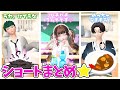 ショートまとめpart９🌟【アンナ】【ゼペット】