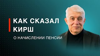 О НАЧИСЛЕНИИ ПЕНСИИ // почему в Украине низкие пенсии? как и зачем покупают стаж? | Александр Кирш