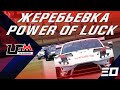 POWER OF LUCK 3 УЖЕ НА ЭТОЙ НЕДЕЛЕ! СМОТРИМ ЖЕРЕБЬЕВКУ