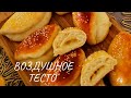 Турецкий рецепт воздушного теста. Готовим с мужем.