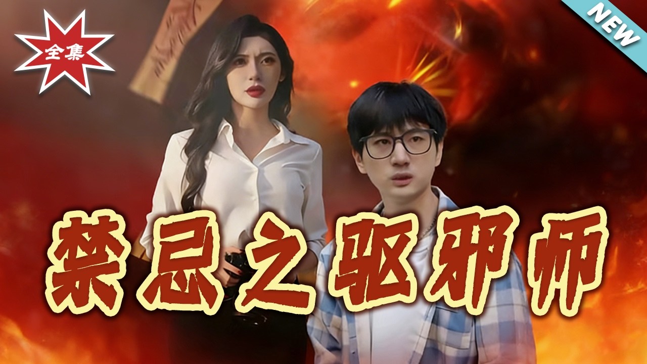禁忌驅邪師：鄉村秘聞全集