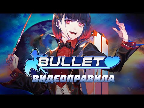 Bullet️❤️ — официальные видеоправила на русском языке