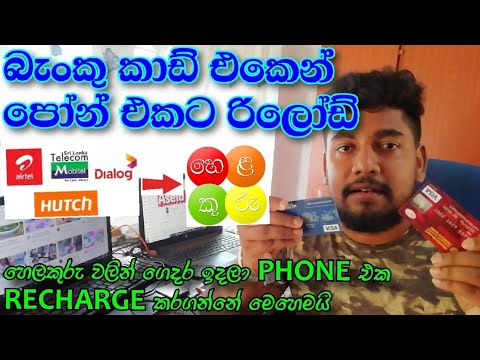 How To Recharge  Phone With Credit Card බැංකු කාඩ් රිලෝඩ් helakuru relod/bank card relod/onlineRelod