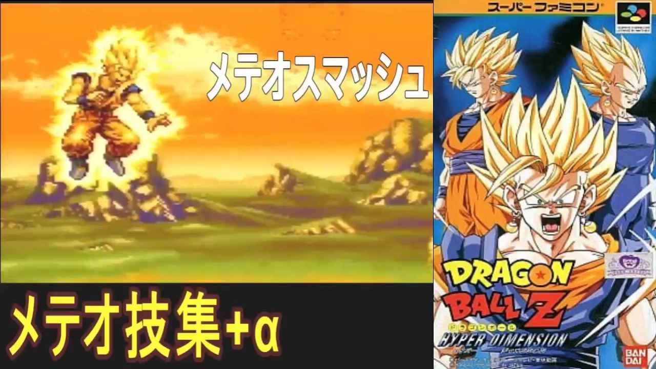 SFC)ドラゴンボールZハイパーディメンション「メテオ技集+発動条件
