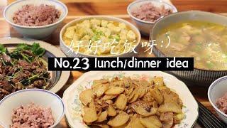 ?第23个午餐晚餐idea【365个午餐晚餐ideas】炝炒土豆片+香菜牛肉+蟹膏豆腐+清炖鸡汤 | 今天吃什么 Lunch/Dinner Ideas #23