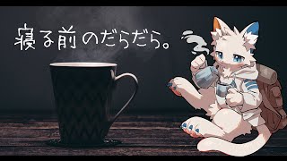 【雑談枠】おやすみ前のだらだらする時間【ケモノVtuber】