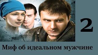 Миф об идеальном мужчине - Серия 2 / Детектив HD / 2005