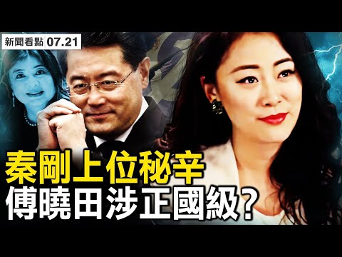 秦刚上位秘辛，傅晓田案涉正国级？故地重游国宴款待，基辛格享祖宗待遇；双管齐下释信号，北京愿望将落空；共谍盗数十万个资，驻华大使遭骇【新闻看点 李沐阳7.21】