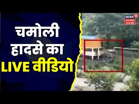 Chamoli Current Accident का Live Video आया सामने, बचने के लिए भागते नजर आए लोग | Breaking News