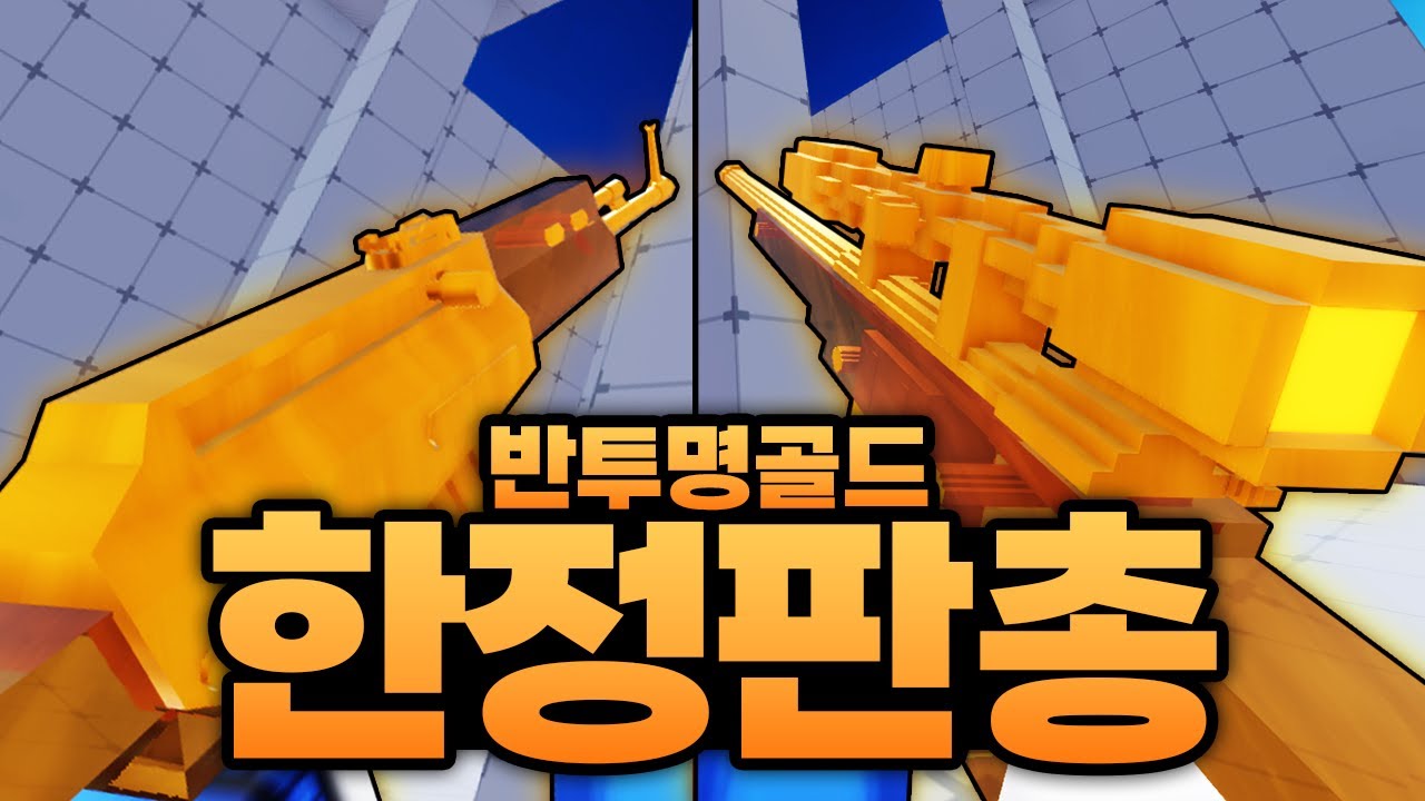 한정판 반투명 골드총 사려고 키수류탄 2개 사버림 ㅋㅋㅋㅋㅋㅋ 하지만 간지났죠?? (로블록스) - 라이벌