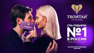 ТвойТай 02.22