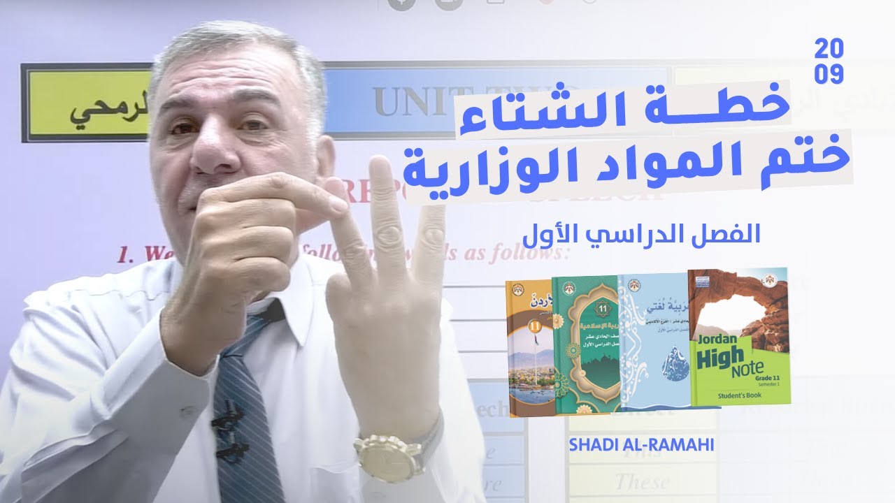 اختم موادك الوزارية في وقت قياسي ! الخطة الافضل لكل طالب مراكم المواد -جيل2009 - الأستاذ شادي الرمحي