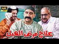 فيلم الكوميديا والضحك علاج مرض الهبل بطولة الكبير والعترة ودكتور ربيع