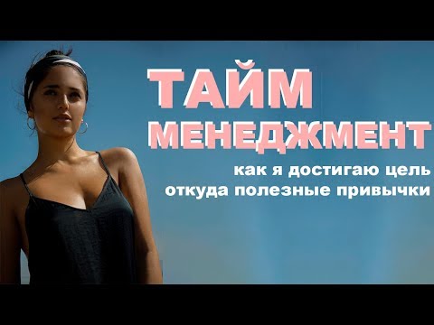 ТАЙМ МЕНЕДЖМЕНТ | Как привить правильные привычки? Как достигать целей? | Green Zip ТАЙМ МЕНЕДЖМЕНТ | Как привить правильные привычки? Как достигать целей? | Green Zip