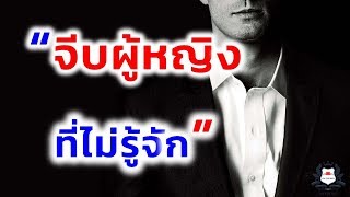 คอร์ส: เทคนิคการจีบผู้หญิงที่ไม่รู้จักกันมาก่อน