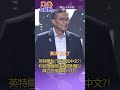 陳立武主題演講先禮後兵?! 說中文搏感情?! 夜爬象山千階梯?! 掌握供應鏈展現企圖心?!