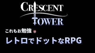 【#CRESCENTTOWER 】見た目ファミコン、めちゃくちゃレトロな雰囲気のRPG【 #ケモノVtuber 】