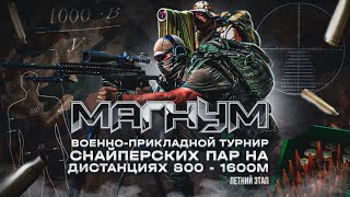 Военно-прикладной турнир снайперских пар "МАГНУМ" летний этап