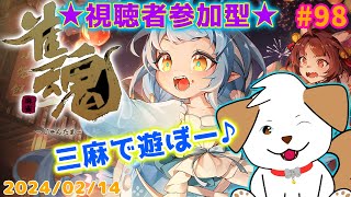【 #雀魂 #じゃんたま 】三麻乱入制！一緒にあそぼっ▽・ｘ・▽♪＃98【ゲーム/参加型】