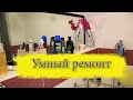 Умный ремонт .https://youtu.be/xbT7_t4va-0