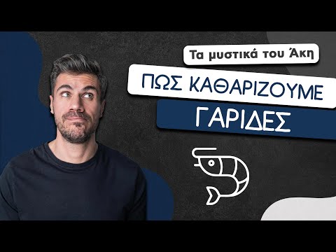 How To: Πώς Καθαρίζουμε Γαρίδες | Άκης Πετρετζίκης