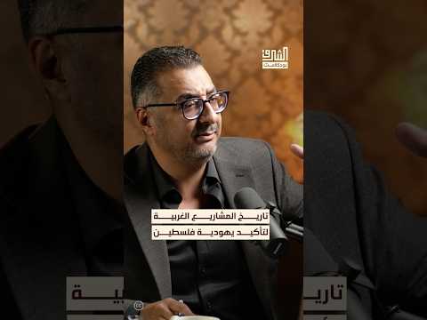 ما هو صندوق استكشاف فلسطين وعلاقته باليهود بودكاست الشرق