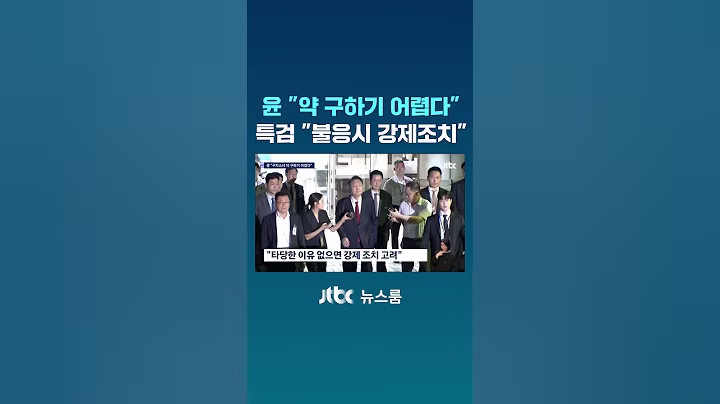 윤 "약 구하기 어렵다"…특검 "불응시 강제 조치" #JTBC #Shorts