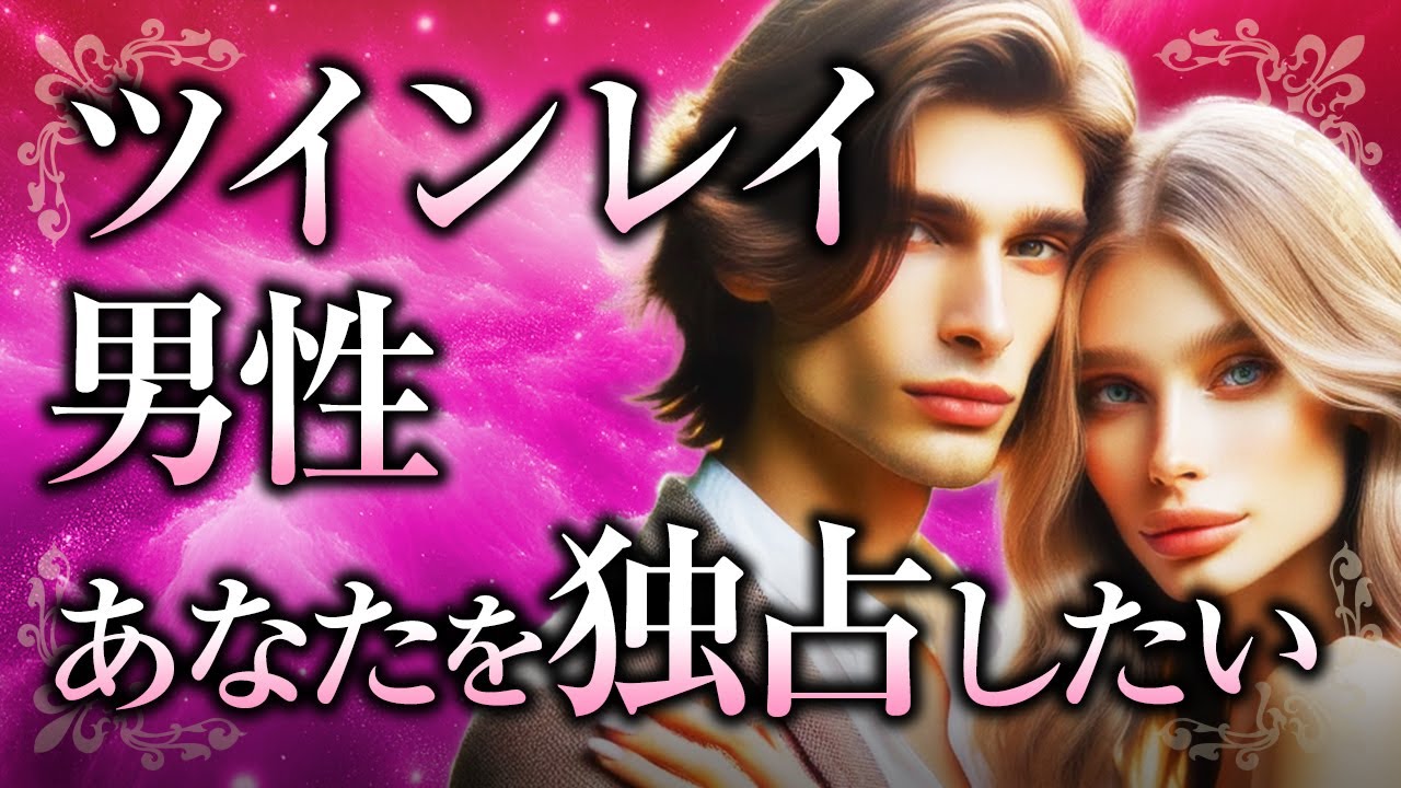 【僕のヤキモチの理由】ツインレイ男性の強い嫉妬心や独占欲の理由について。その特徴や、ツインレイ女性の向き合い方とは【スピリチュアル】