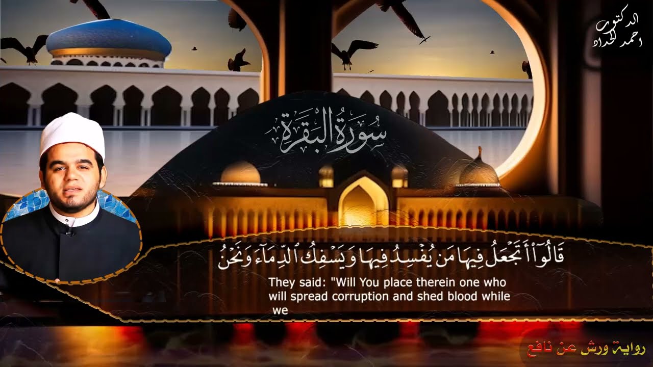 سورة البقرة برواية ورش عن نافع | الشيخ أحمد الحداد