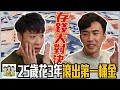 💰3年存到100萬！小資月光族必學3招無痛存錢法 ft. shin li  | 綜口味開房間 EP.292