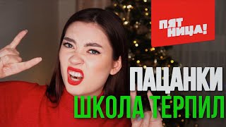 Пацанки: Школа Терпил (Сомнительное Шоу Для Ледей)